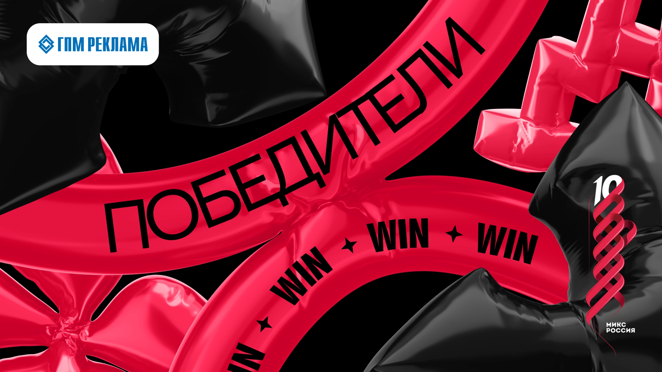 Кейсы ГПМ Реклама стали победителями конкурса «МИКС Россия» главное фото